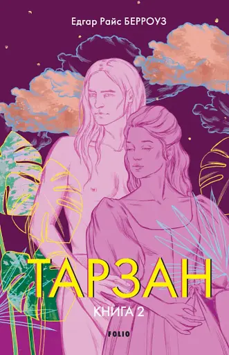 Тарзан. Книга 2. Повернення Тарзана