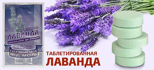 Засіб від молі ароматизований у таблетках "Лаванда", 4 штуки, Біон 87650 - фото 2