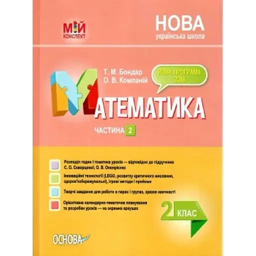 Математика. 2 класс. Часть 2 (по учебнику С. А. Скворцовой, А. В. Оноприенко)