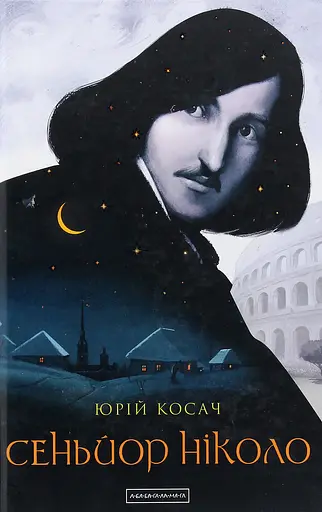 Сеньйор Ніколо - Юрій Косач