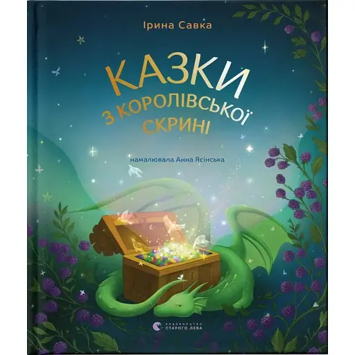 Казки з королівської скрині - Савка Ірина - фото 1