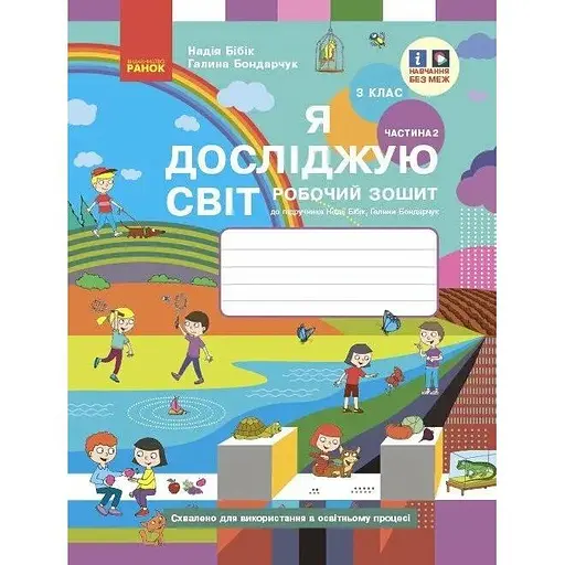 3 класс. Я исследую мир. Рабочая тетрадь. Часть 2 (к учебнику Бибик Н.М., Бондарчук Г.П.)