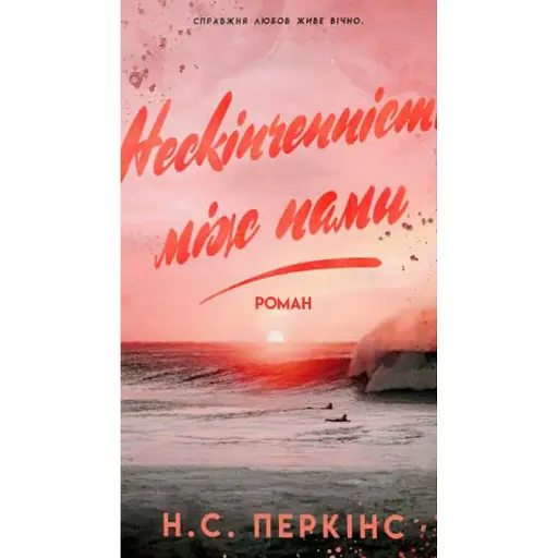 Нескінченність між нами - фото 1