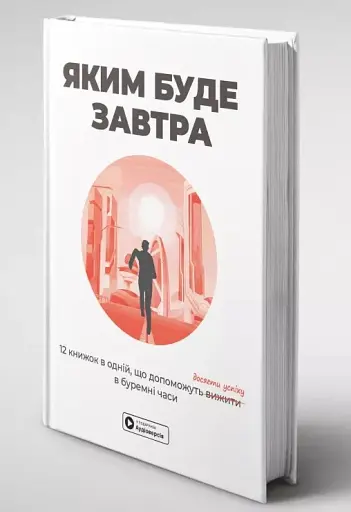 Яким буде завтра. 12 книжок в одній, що допоможуть досягти успіху в буремні часи. Збірник самарі + аудіокнижка - фото 3