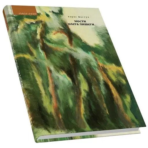 Мосты Олега Лышеги - Тарас Пастух - фото 3