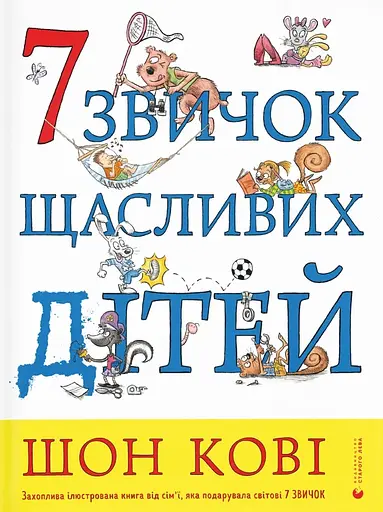 7 звичок щасливих дітей - Шон Кові