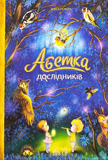 Абетка дослідників - Олеся Переста