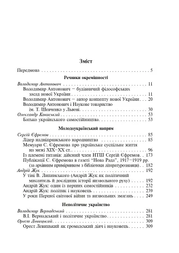 Між наукою і політикою. Історіографічні студії про вчених-концептуалістів - фото 6