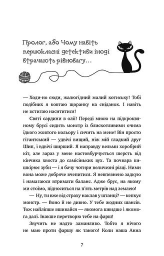 Пригоди кота-детектива. Книга 6. Ліцензія на виловлення мишей - фото 4