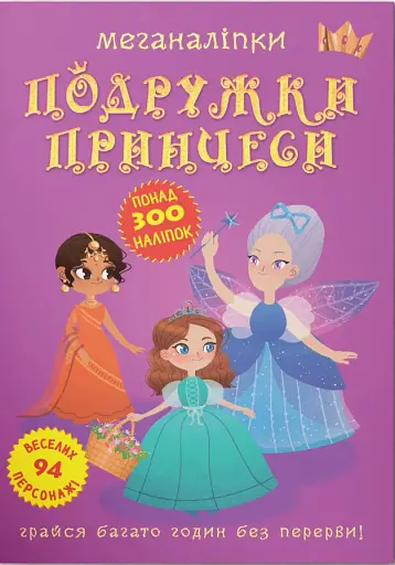 Меганаліпки. Подружки принцеси