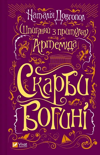 Шпигунки з притулку "Артеміда". Скарби богині - Наталія Довгопол