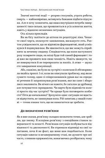 Розв'язка. Як розставити крапки над «і» в професійному й особистому житті - фото 10