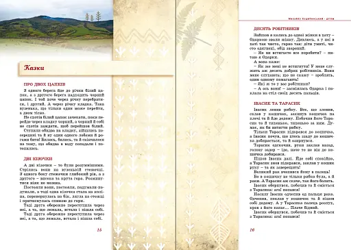 Михайло Коцюбинський - дітям - фото 4