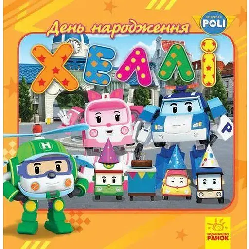 Книга Robocar Poli. День народження Хеллі (Ранок)