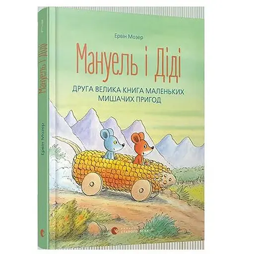 Книга Мануэль и Диди. Вторая большая книга маленьких мышиных приключений. Автор – Мозер Эрвин (ВСЛ)