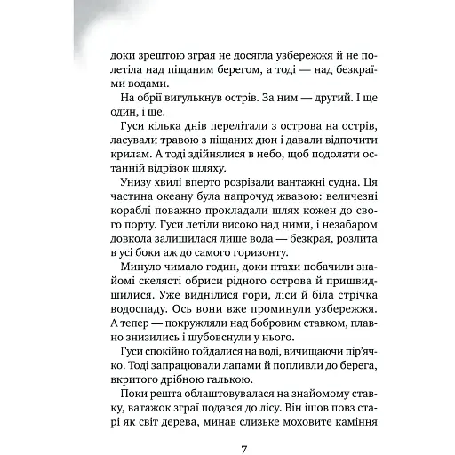 Дикий робот рятує - Пітер Браун - фото 4