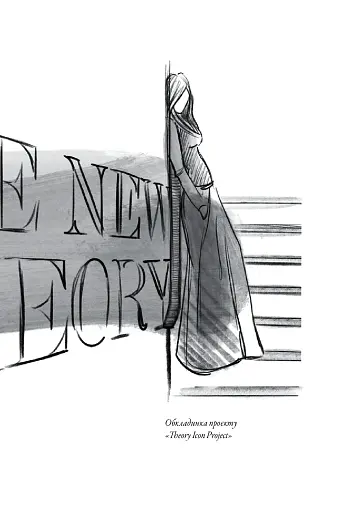 Теорія моди. Концепції та практики - фото 6