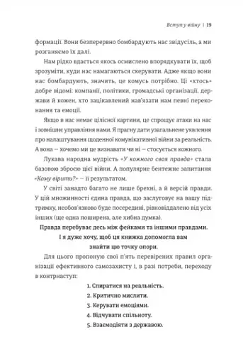 Війна за реальність. Як перемагати у світі фейків, правд і спільнот - фото 11
