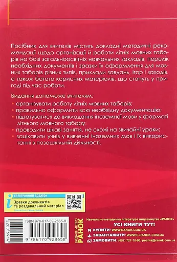 Методичні рекомендації щодо організації та проведення літніх мовних таборів на базі ЗНЗ - фото 2