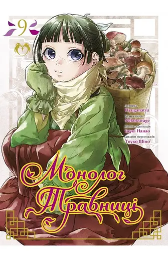 Манга Lantsuta Монолог Травниці The Pharmacist's Soliloquies українською мовою Том 09 M L PS 09 - фото 1