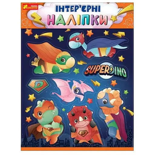 Інтер'єрні наліпки. Динозаври (Ранок)