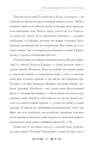 Фантасти на війні. Дж. Р. Р. Толкін, Дж. Орвелл і Дж. К. Ролінґ на російсько-українському фронті - фото 15