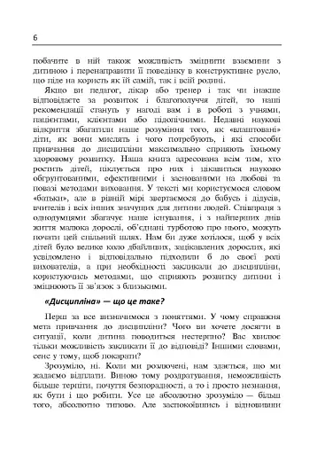 Дисципліна без драм. Як допомогти дитині виховати характер - фото 5