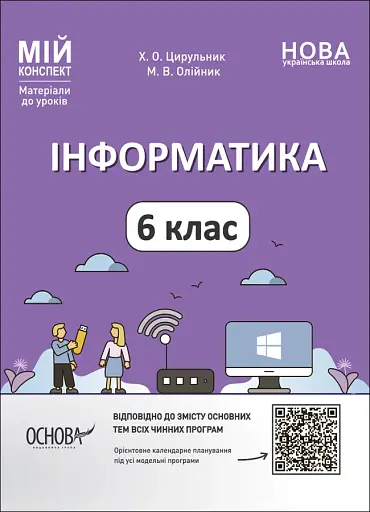 Матеріали до уроків. Інформатика. 6 клас