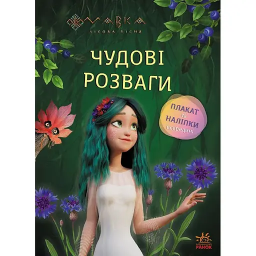 Книга Мавка Чудові розваги Чарівні загадки та лабіринти (1349644) - фото 1