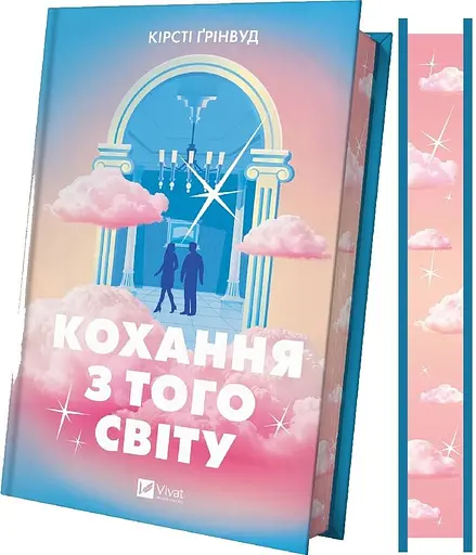 Кохання з того світу - Кірсті Ґрінвуд (9786171714007) - фото 2