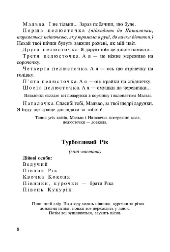 Подарунок мальви. Сценарії міні-вистав - фото 4