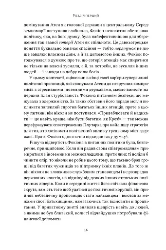 Фокіон. Доброчесний громадянин у розколотому суспільстві - фото 8