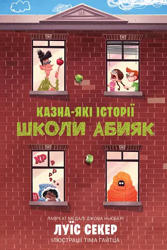 Казна-які історії школи Абияк