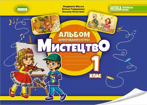 Мистецтво. 1 клас. Альбом інтегрованого курсу