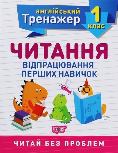 Тренажер з англійської мови. Читання. 1 клас