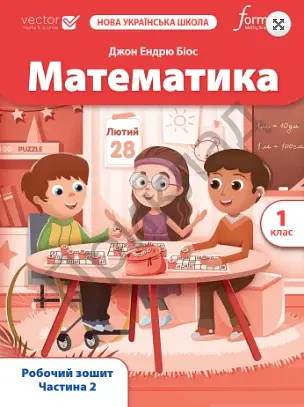 Математика. 1 клас. Робочий зошит. Частина 2