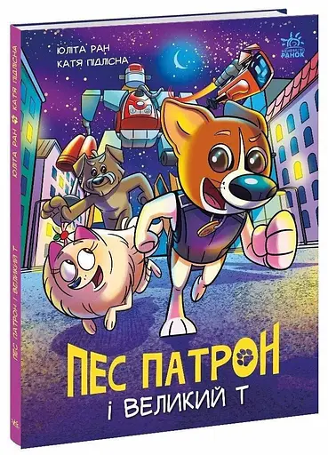 Книжка Пес Патрон: Пес Патрон і Великий Т Ранок А1714002У Різнокольоровий (9786170988454) - фото 1