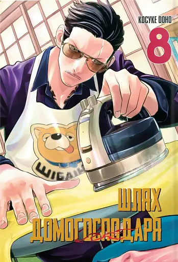 Шлях домогосподаря. Том 8