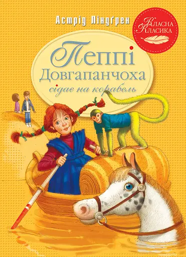 Пеппі Довгапанчоха сідає на корабель - Астрід Ліндґрен