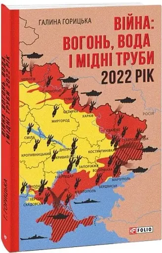Війна. Вогонь, вода і мідні труби. 2022 рік - фото 2
