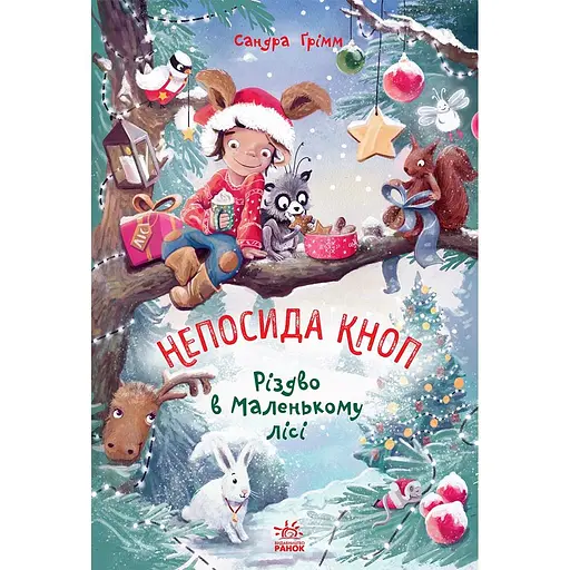 Книга Непосида Кноп. Різдво в Маленькому лісі - Сандра Гримм (516722)