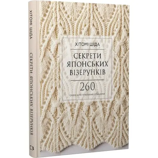 Секреты японских узоров. 260 схем для плетения спицами – Хитоми Шида - фото 1