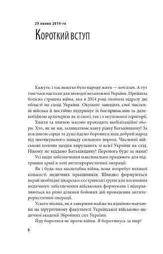 Щоденник військового лікаря - фото 6