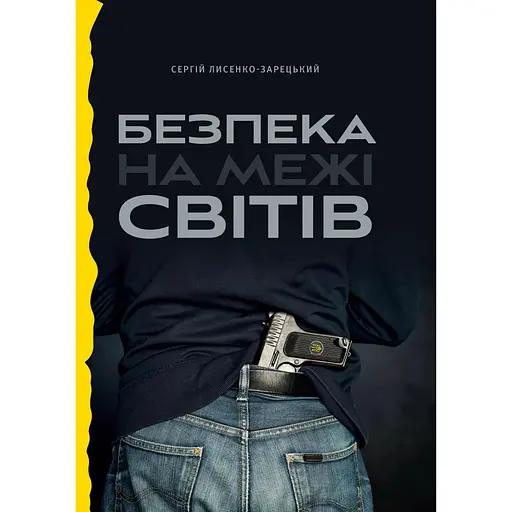 Безпека на межі світів - Сергій Лисенко-Зарецький - фото 1