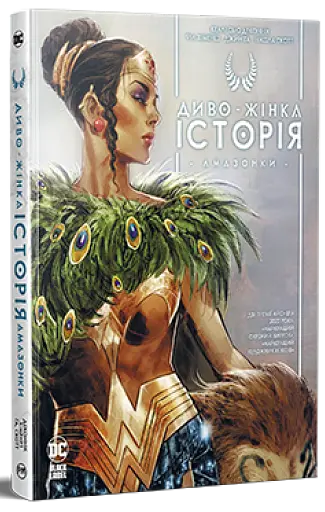 Диво-Жінка. Історія. Амазонки - фото 2
