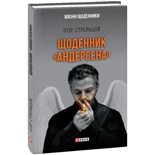 Книга Щоденник "Андерсена" - Ігор Стрельцов (Folio)
