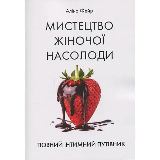 Мистецтво жіночої насолоди. Повний інтимний путівник - фото 1