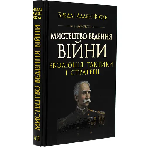 Искусство ведения войны. Эволюция тактики и стратегии - Брэдли Аллен Фиске