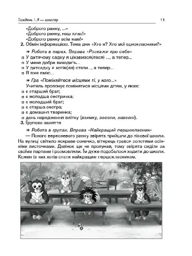 Ранкові зустрічі. 1 клас. І семестр. Посібник для вчителя. - фото 7