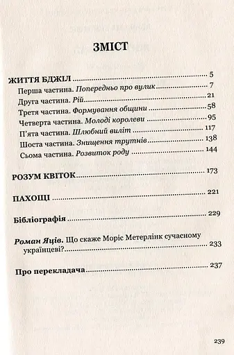 Книга Життя бджіл - Моріс Метерлінк (Апріорі) - фото 2